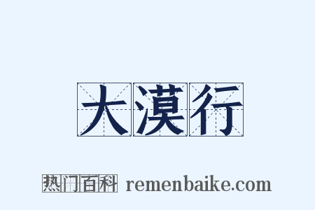 大漠行是什么意思的图片
